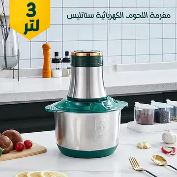 • مفرمة كهربائية 3 لتر