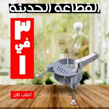 • القطاعة الحديثة 3 في 1