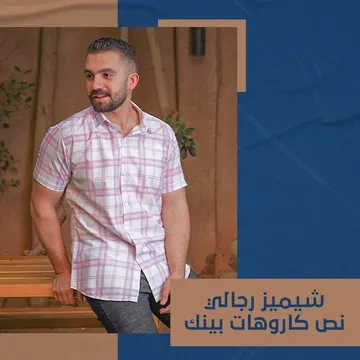 شيميز رجالي نص كاروهات بينك