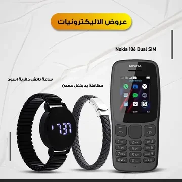 • Nokia 106 Dual SIM + ساعة تاتش دائرية اسود + حظاظة يد بقفل معدن