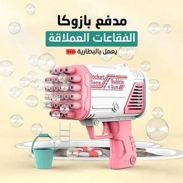 • مدفع بازوكا الفقاعات العملاق