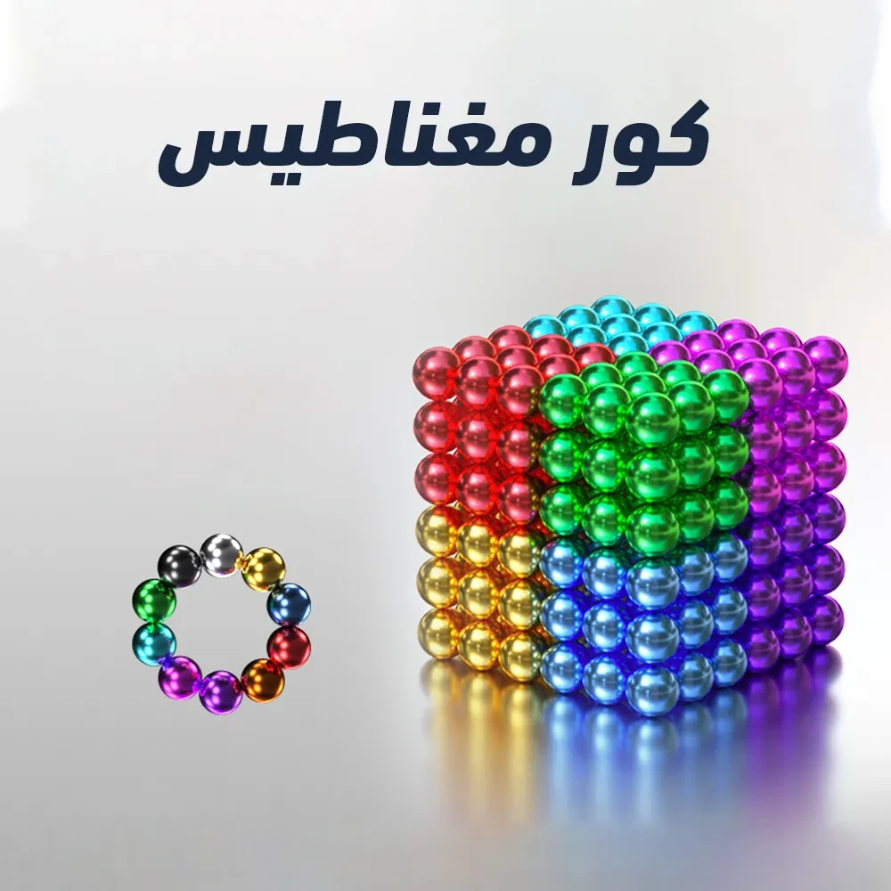 كور مغناطيسية Magic Balls