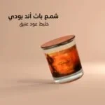 شمع باث أند بودي خليط حجم كبير عود عتيق