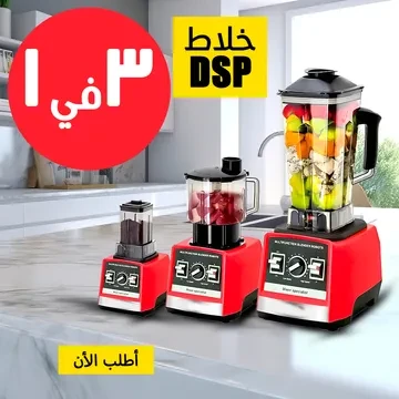 • خلاط 3 في 1 DSP