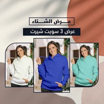 عرض ثلاث قطع سويت شيرت كابيشو حريمي