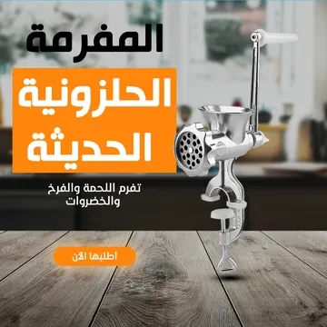 • المفرمة الحلزونية الحديثة