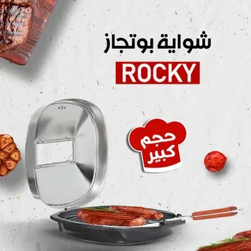 • شواية بوتجاز Rocky كبيرة