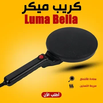 • كريب ميكرLuma Bella