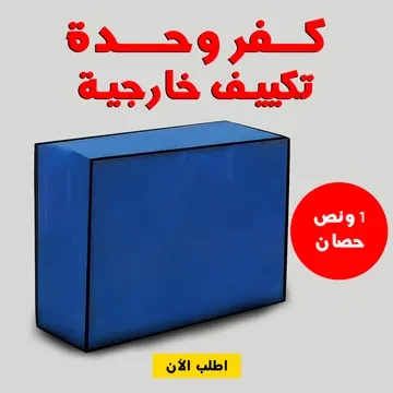 • كفر وحدة تكييف خارجية 1 ونص حصان