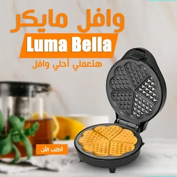 • 58011 Luma Bella وافل مايكر