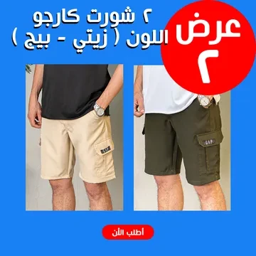 • عرض 2 شورت كارجو اللون ( زيتي - بيج ) XXL