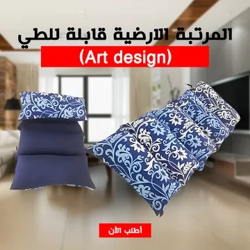 • المرتبة الارضية قابلة للطي (Art design)